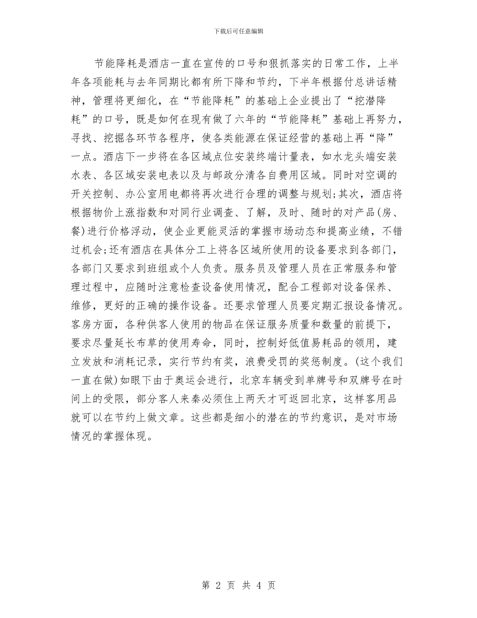 酒店半年工作计划范文与酒店后勤工作计划范文汇编_第2页