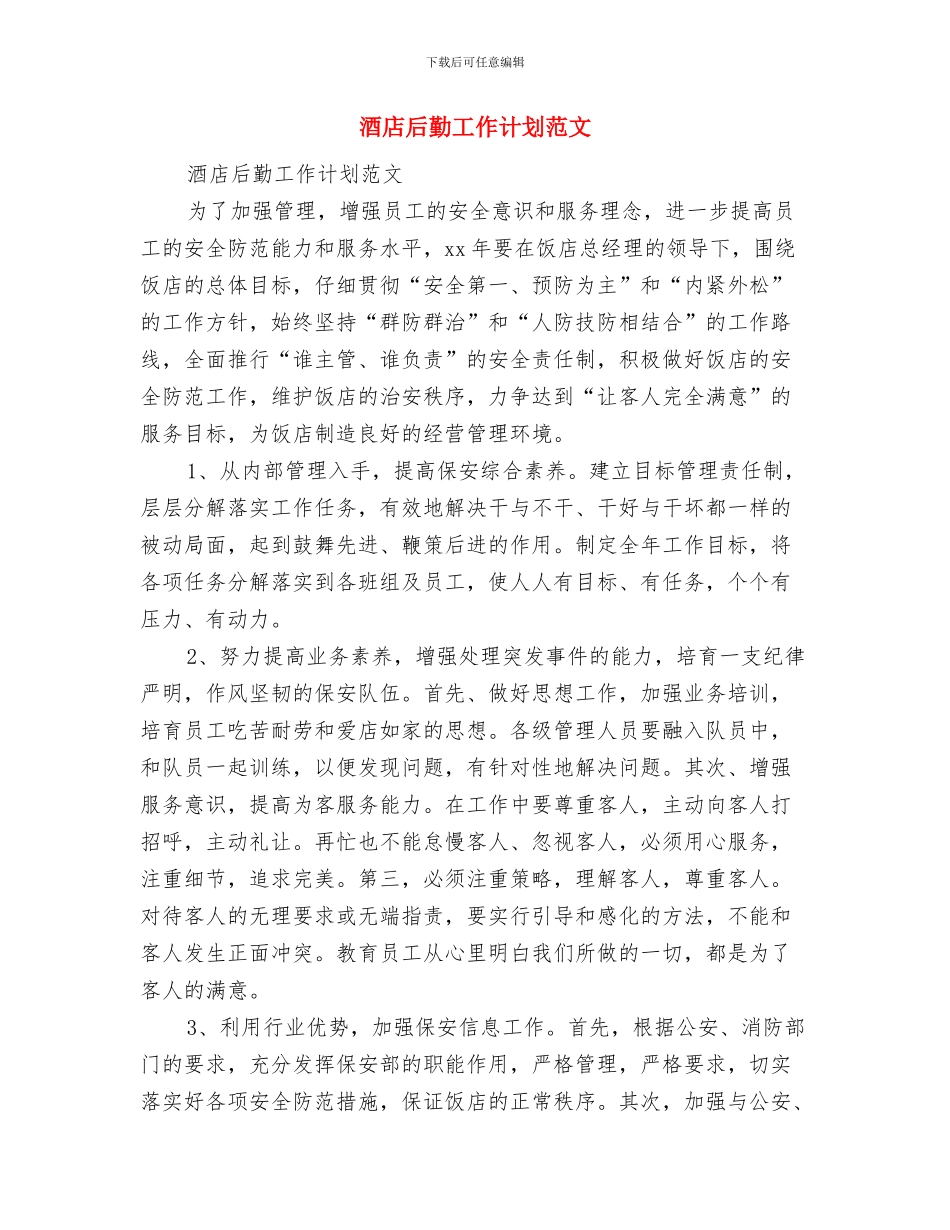 酒店半年工作计划范文与酒店后勤工作计划范文汇编_第3页
