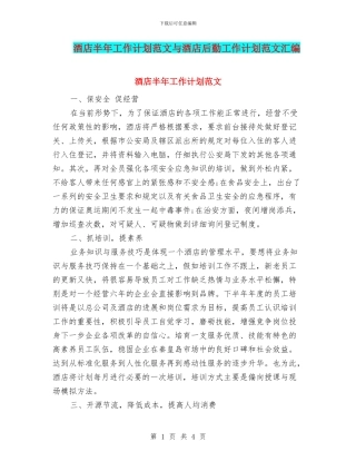 酒店半年工作计划范文与酒店后勤工作计划范文汇编