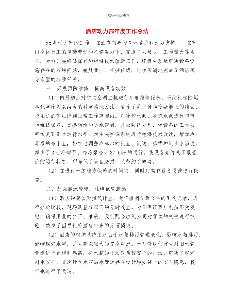 酒店办公室文员个人年终总结与酒店动力部年度工作总结汇编_第3页
