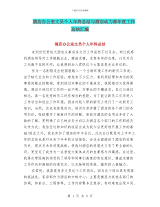 酒店办公室文员个人年终总结与酒店动力部年度工作总结汇编