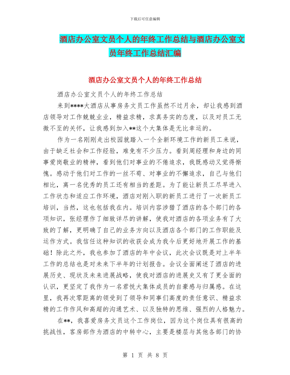 酒店办公室文员个人的年终工作总结与酒店办公室文员年终工作总结汇编_第1页
