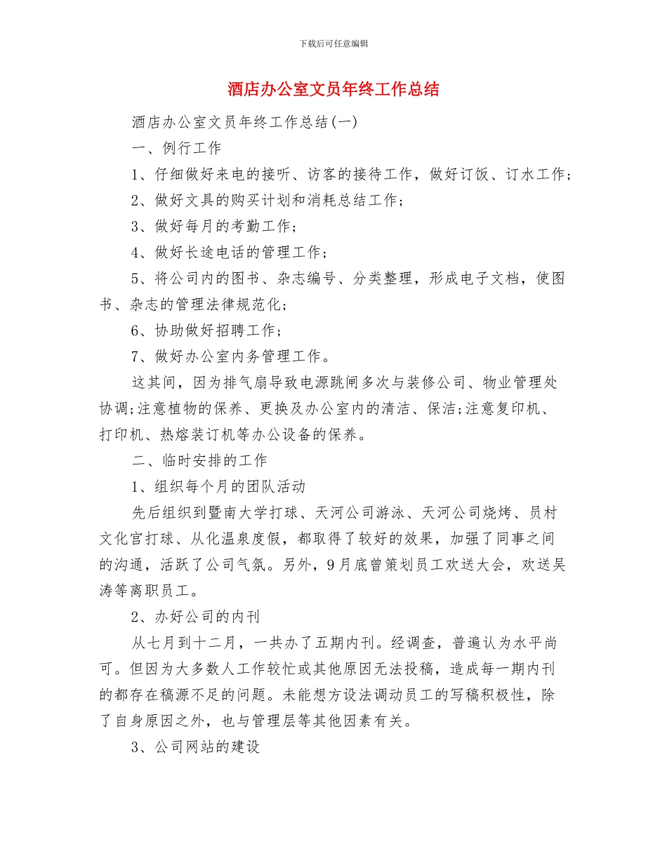 酒店办公室文员个人的年终工作总结与酒店办公室文员年终工作总结汇编_第3页
