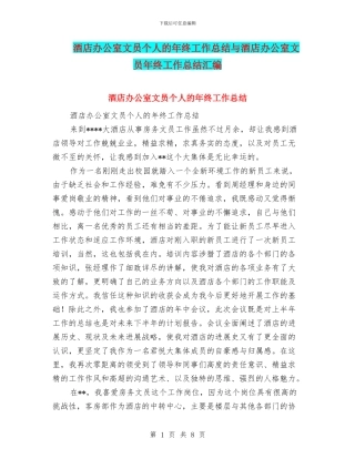 酒店办公室文员个人的年终工作总结与酒店办公室文员年终工作总结汇编