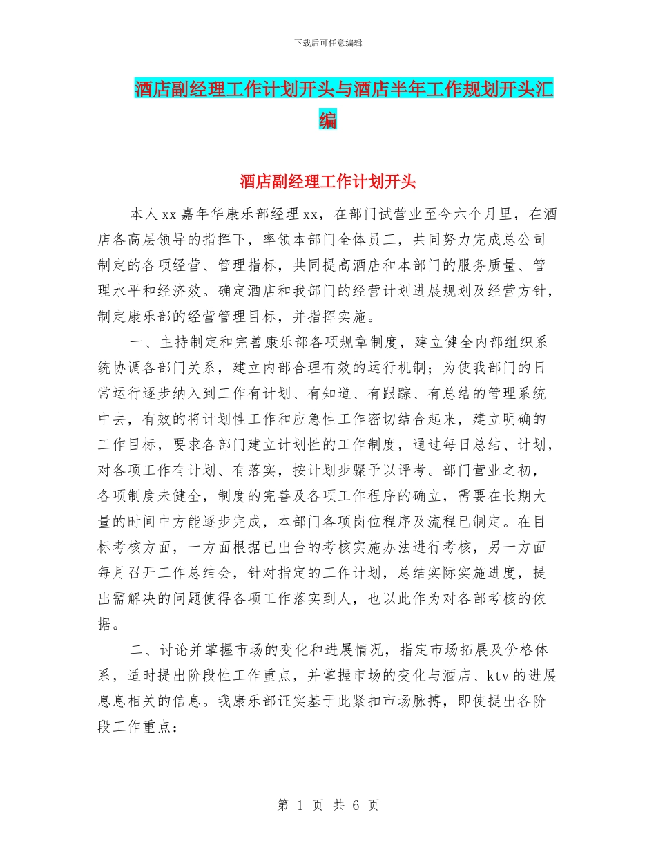 酒店副经理工作计划开头与酒店半年工作规划开头汇编_第1页