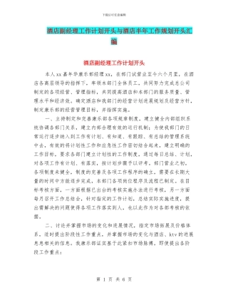 酒店副经理工作计划开头与酒店半年工作规划开头汇编