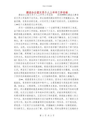 酒店办公室文员个人上半年工作总结