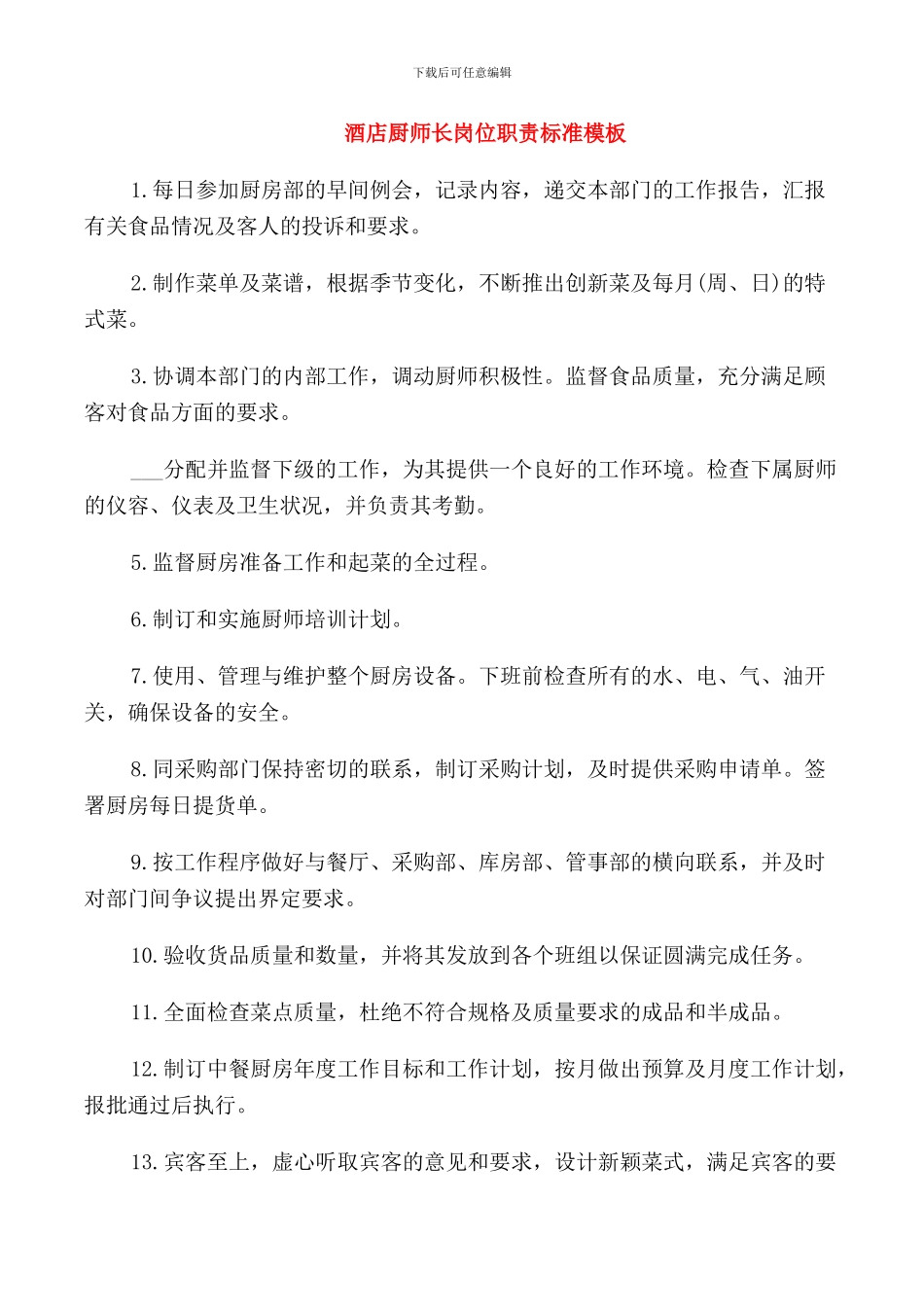 酒店厨师长岗位职责标准模板_第1页