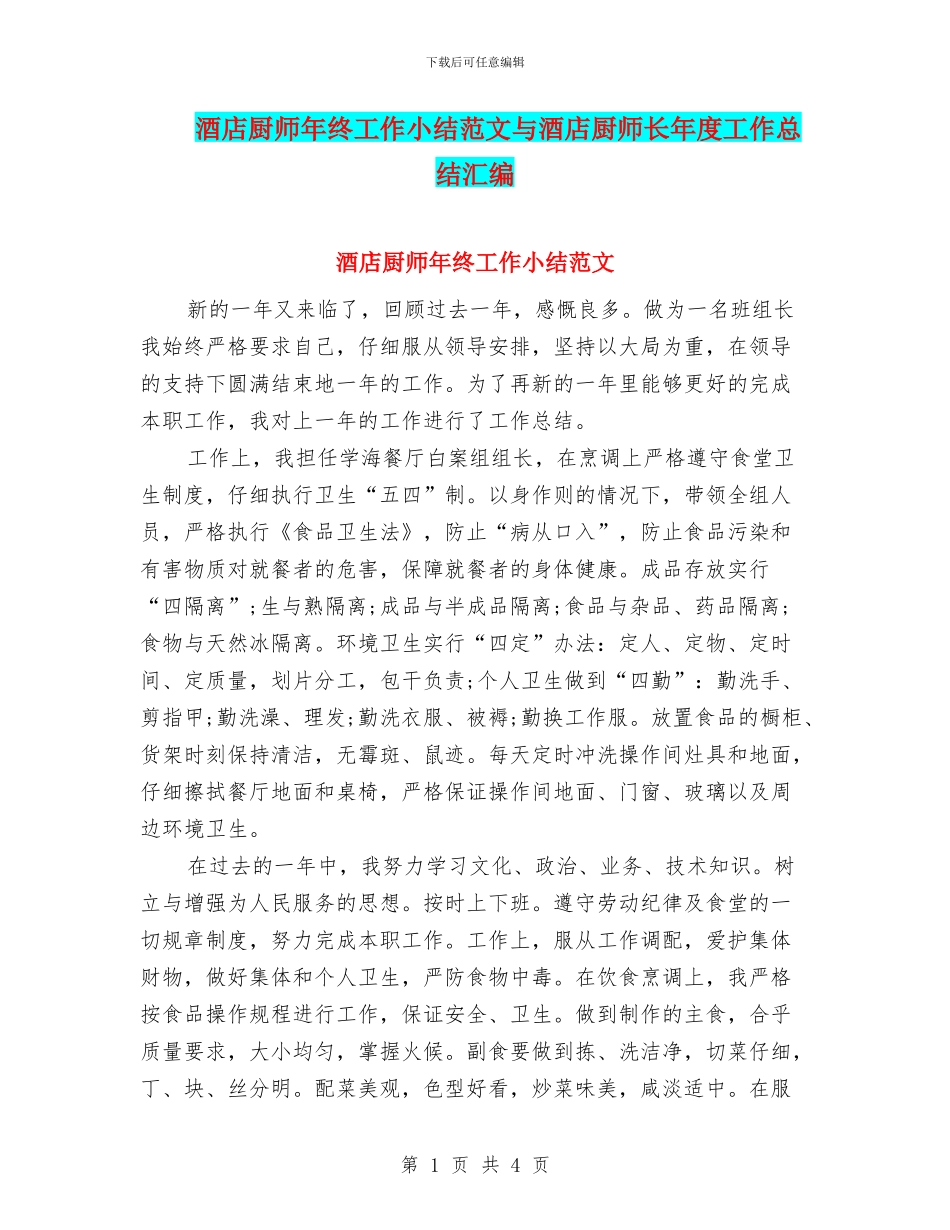 酒店厨师年终工作小结范文与酒店厨师长年度工作总结汇编_第1页