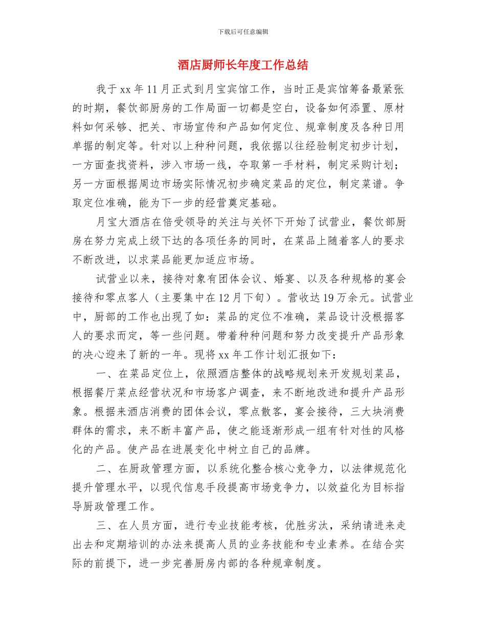 酒店厨师年终工作小结范文与酒店厨师长年度工作总结汇编_第3页