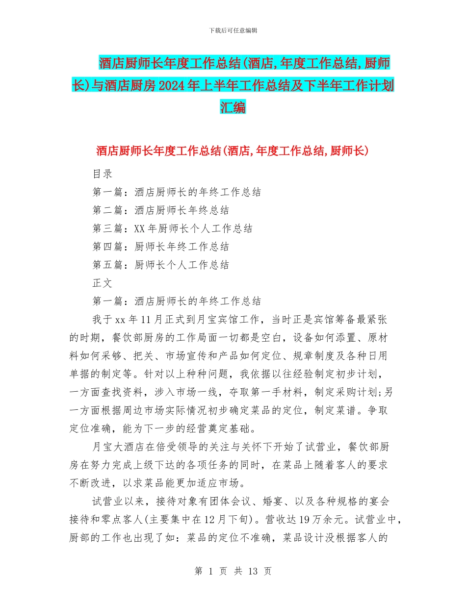酒店厨师长年度工作总结与酒店厨房2024年上半年工作总结及下半年工作计划汇编_第1页
