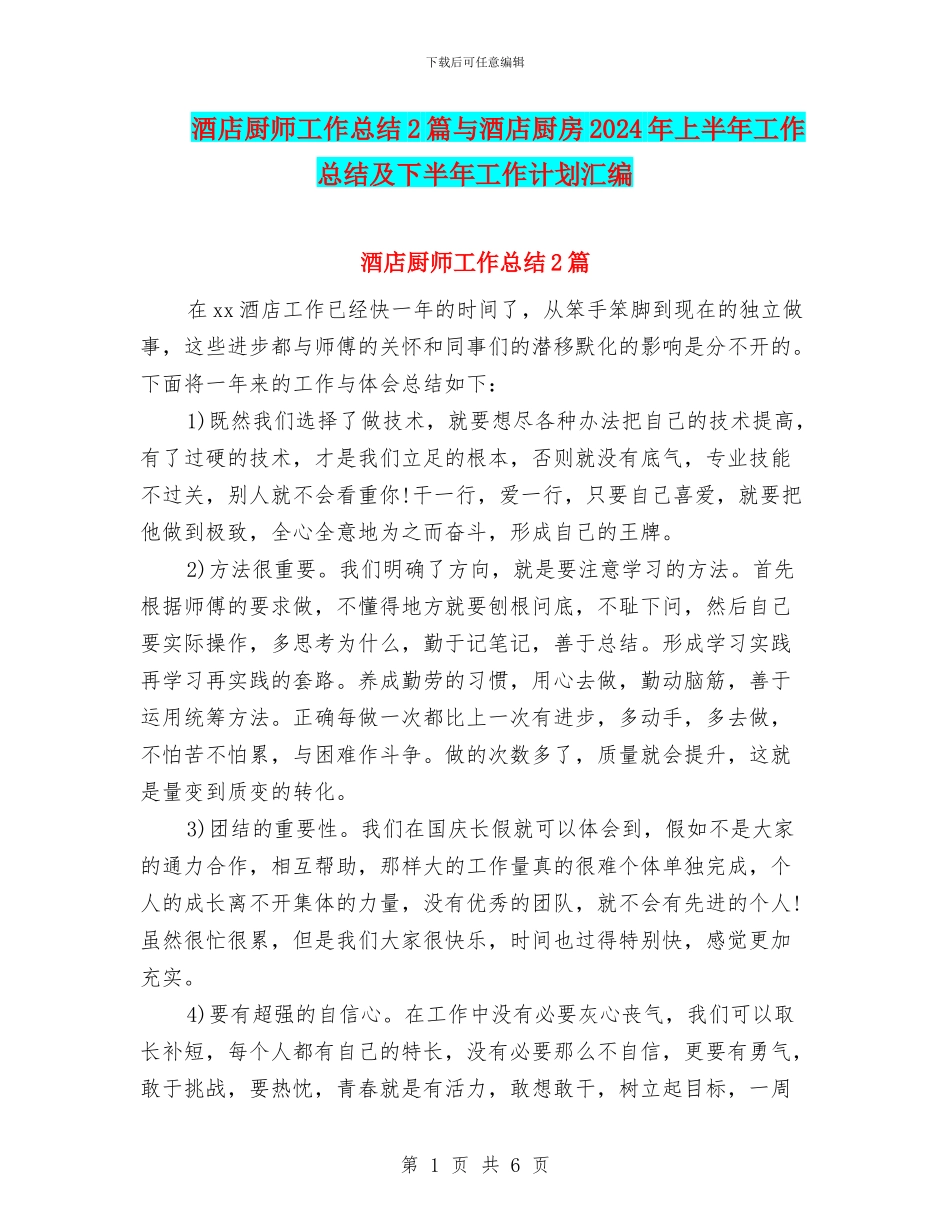 酒店厨师工作总结2篇与酒店厨房2024年上半年工作总结及下半年工作计划汇编_第1页