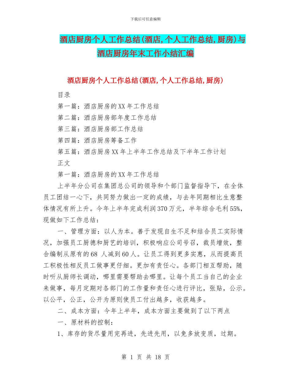 酒店厨房个人工作总结与酒店厨房年末工作小结汇编_第1页