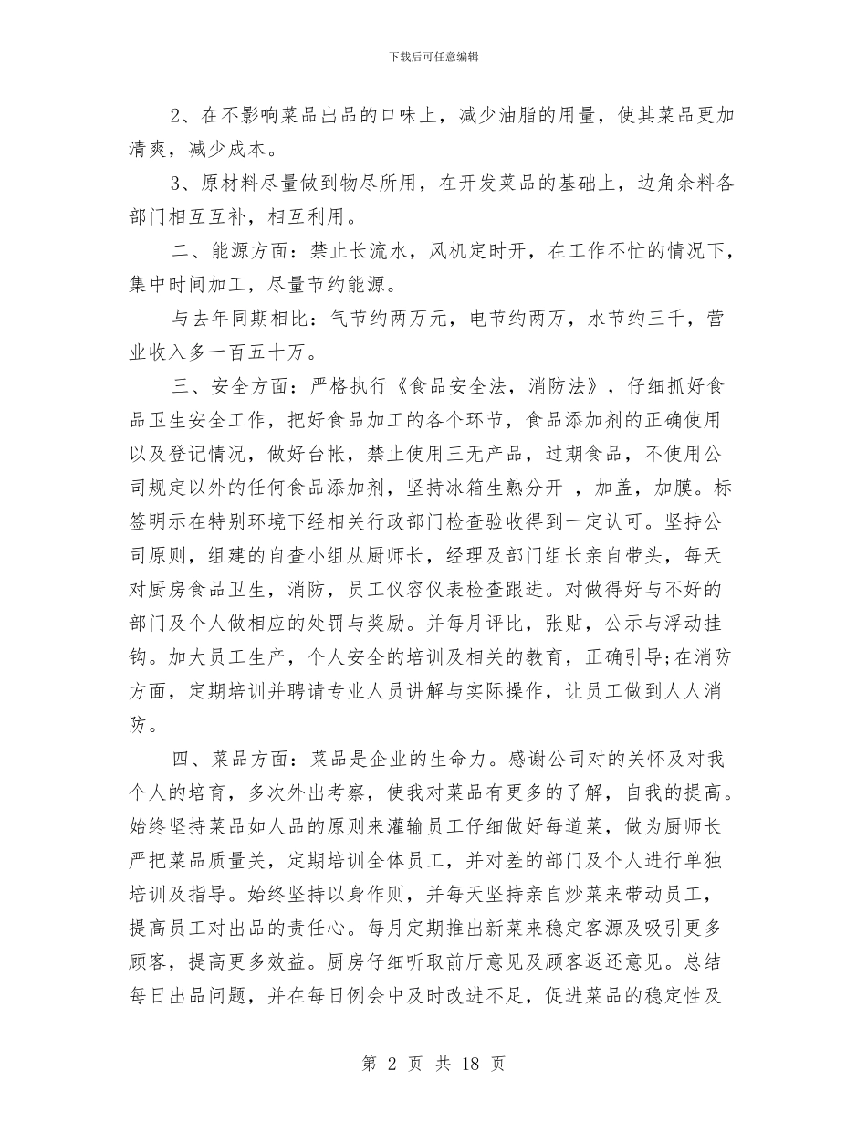 酒店厨房个人工作总结与酒店厨房年末工作小结汇编_第2页