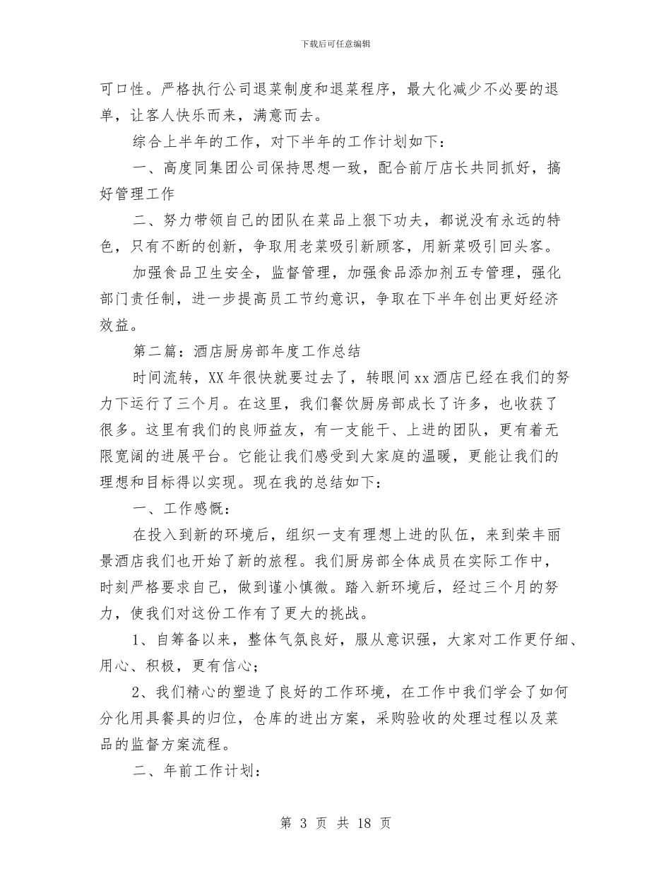 酒店厨房个人工作总结与酒店厨房年末工作小结汇编_第3页