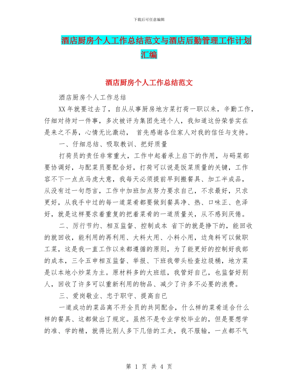 酒店厨房个人工作总结范文与酒店后勤管理工作计划汇编_第1页