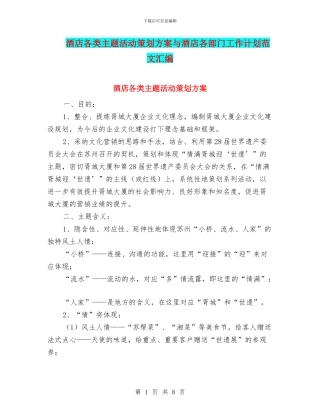 酒店各类主题活动策划方案与酒店各部门工作计划范文汇编