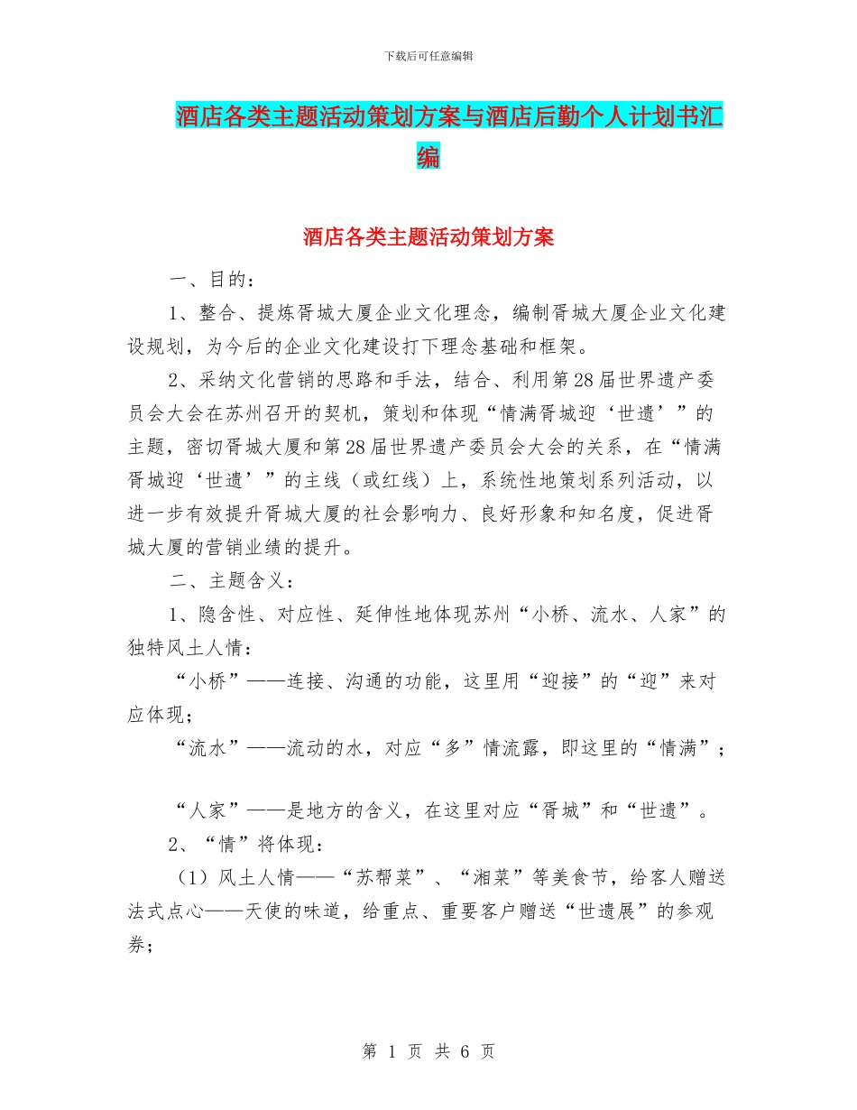 酒店各类主题活动策划方案与酒店后勤个人计划书汇编_第1页