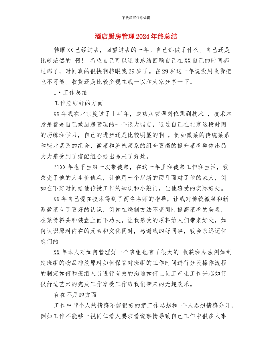 酒店厨房年末工作小结与酒店厨房管理2024年终总结汇编_第3页