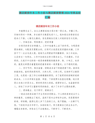 酒店厨房年末工作小结与酒店厨房管理2024年终总结汇编