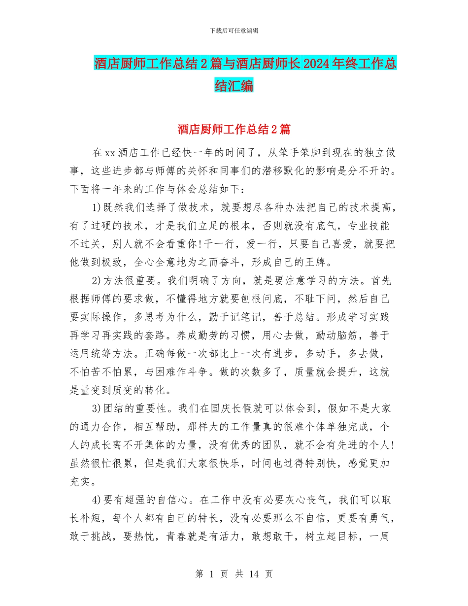 酒店厨师工作总结2篇与酒店厨师长2024年终工作总结汇编_第1页