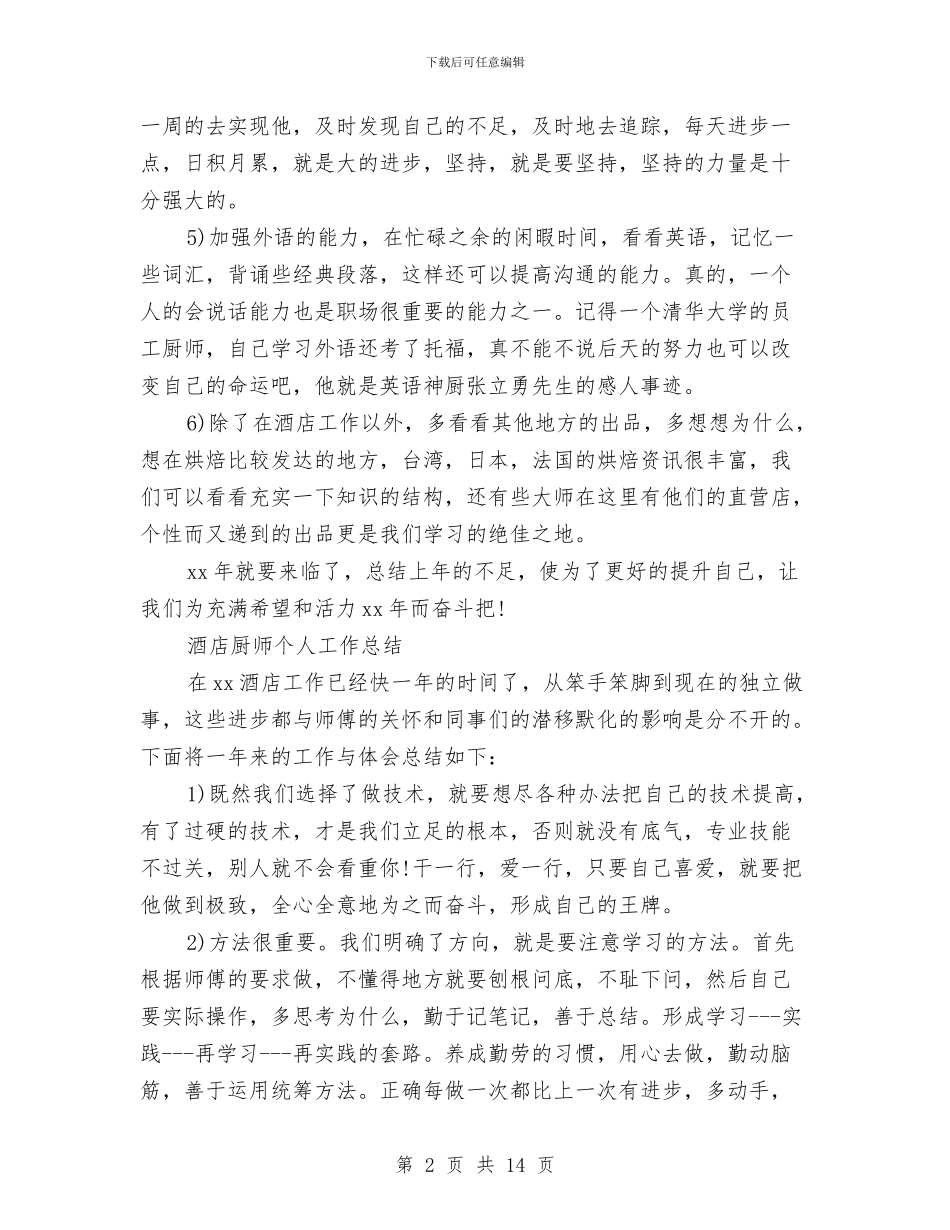 酒店厨师工作总结2篇与酒店厨师长2024年终工作总结汇编_第2页