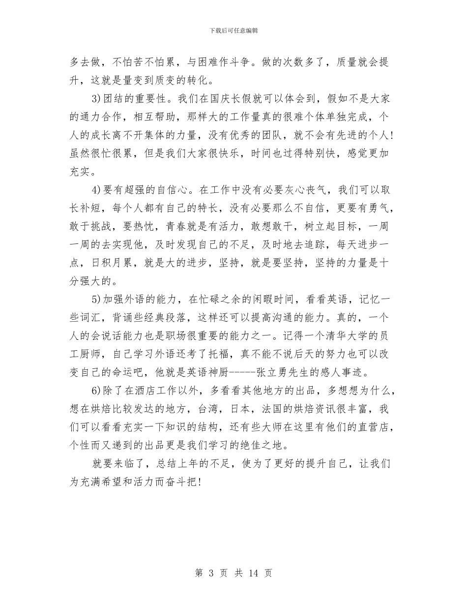 酒店厨师工作总结2篇与酒店厨师长2024年终工作总结汇编_第3页