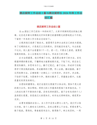 酒店厨师工作总结2篇与酒店厨师长2024年终工作总结汇编