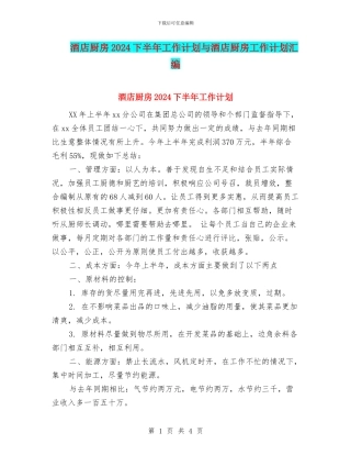 酒店厨房2024下半年工作计划与酒店厨房工作计划汇编