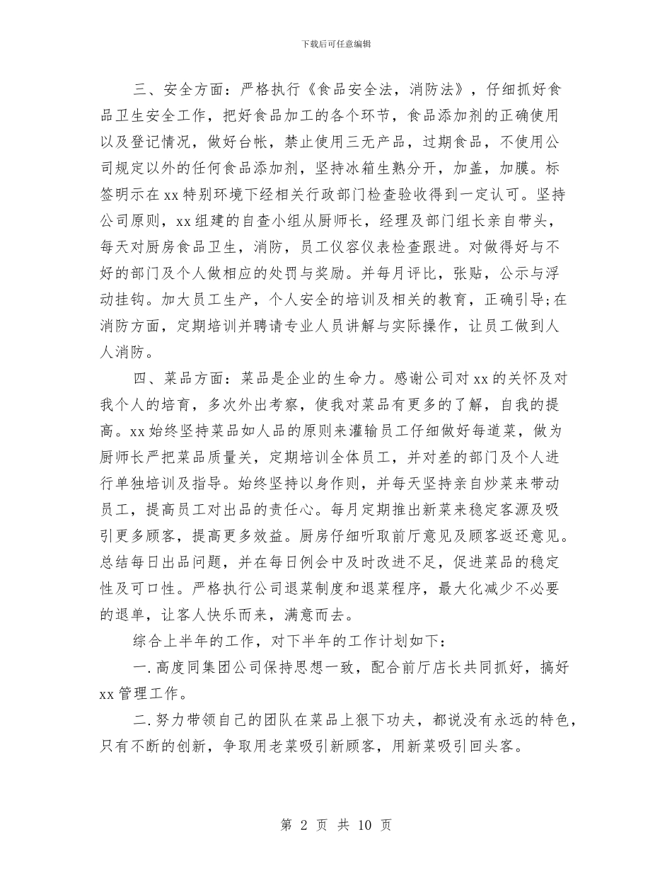 酒店厨房2024下半年工作计划与酒店厨房管理全套计划书汇编_第2页