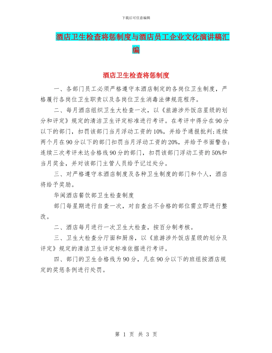 酒店卫生检查将惩制度与酒店员工企业文化演讲稿汇编_第1页
