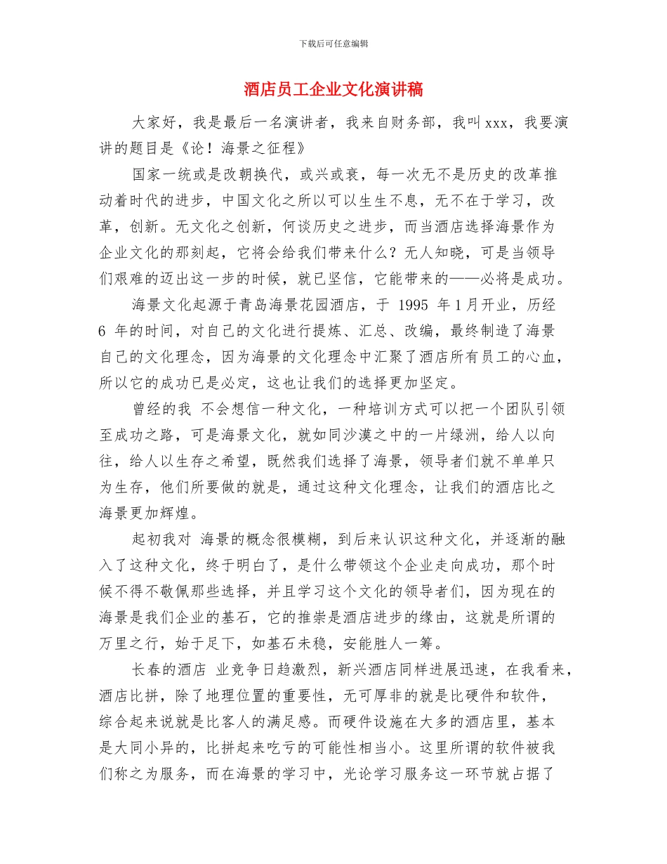 酒店卫生检查将惩制度与酒店员工企业文化演讲稿汇编_第2页