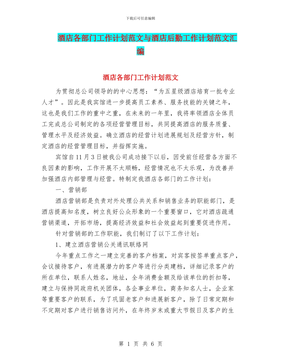 酒店各部门工作计划范文与酒店后勤工作计划范文汇编_第1页