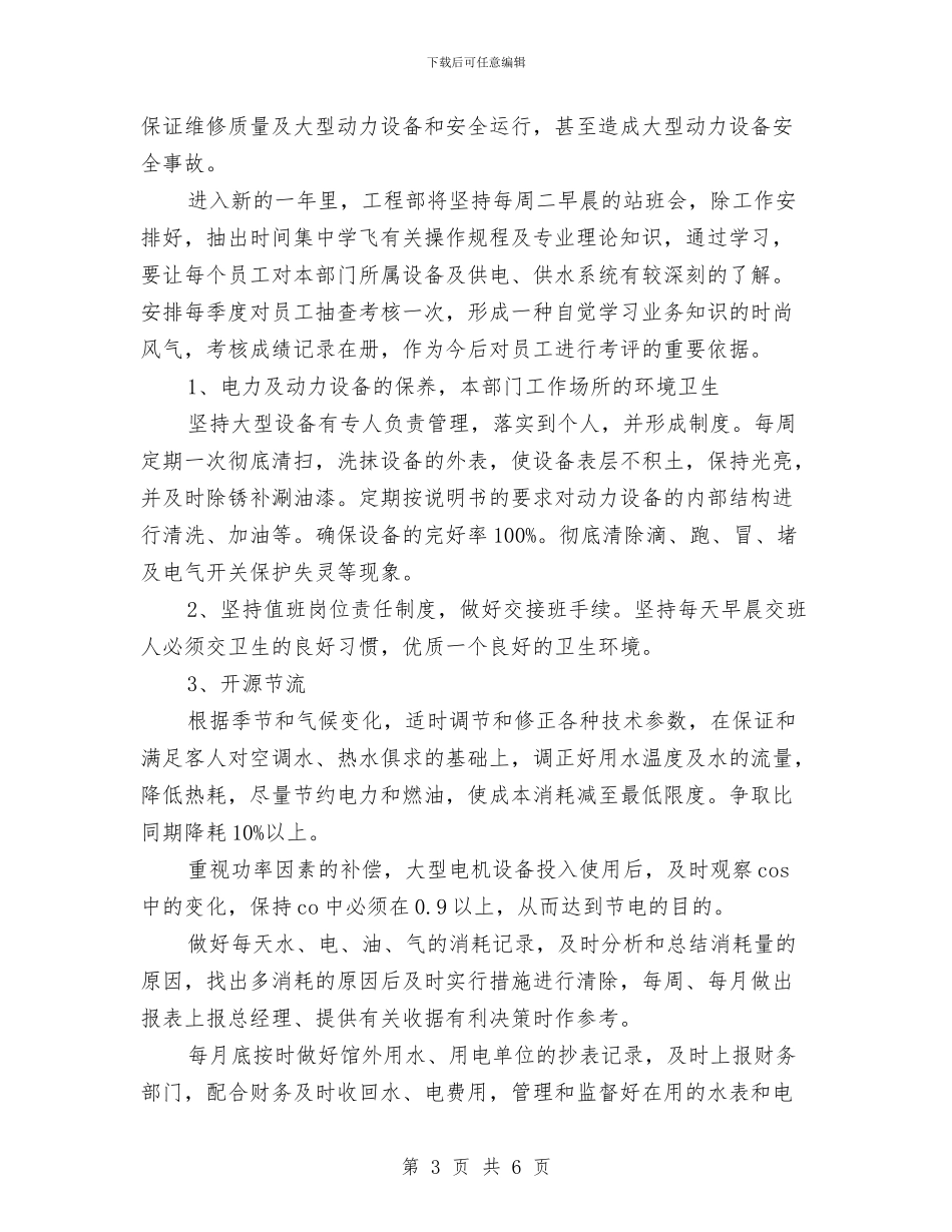 酒店各部门工作计划范文与酒店后勤工作计划范文汇编_第3页