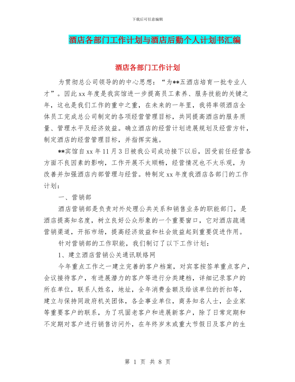 酒店各部门工作计划与酒店后勤个人计划书汇编_第1页