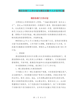 酒店各部门工作计划与酒店后勤个人计划书汇编