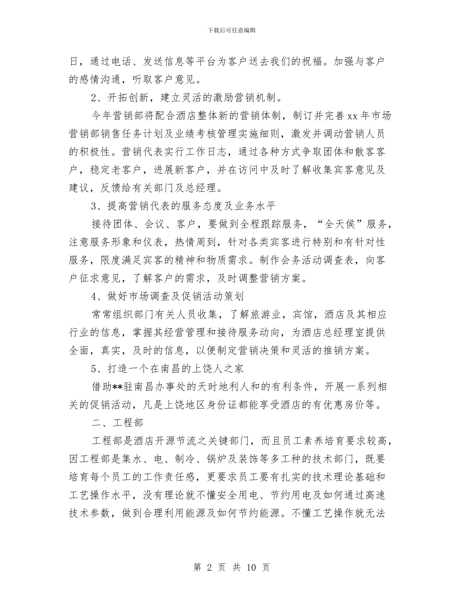 酒店各部门工作计划与酒店各部门工作计划范文汇编_第2页