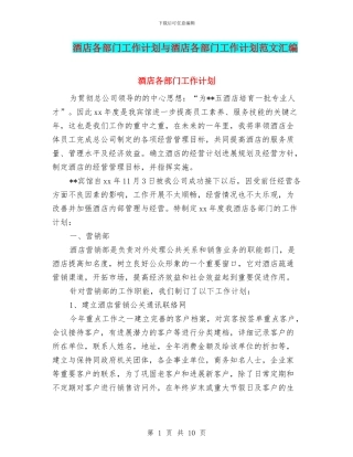 酒店各部门工作计划与酒店各部门工作计划范文汇编