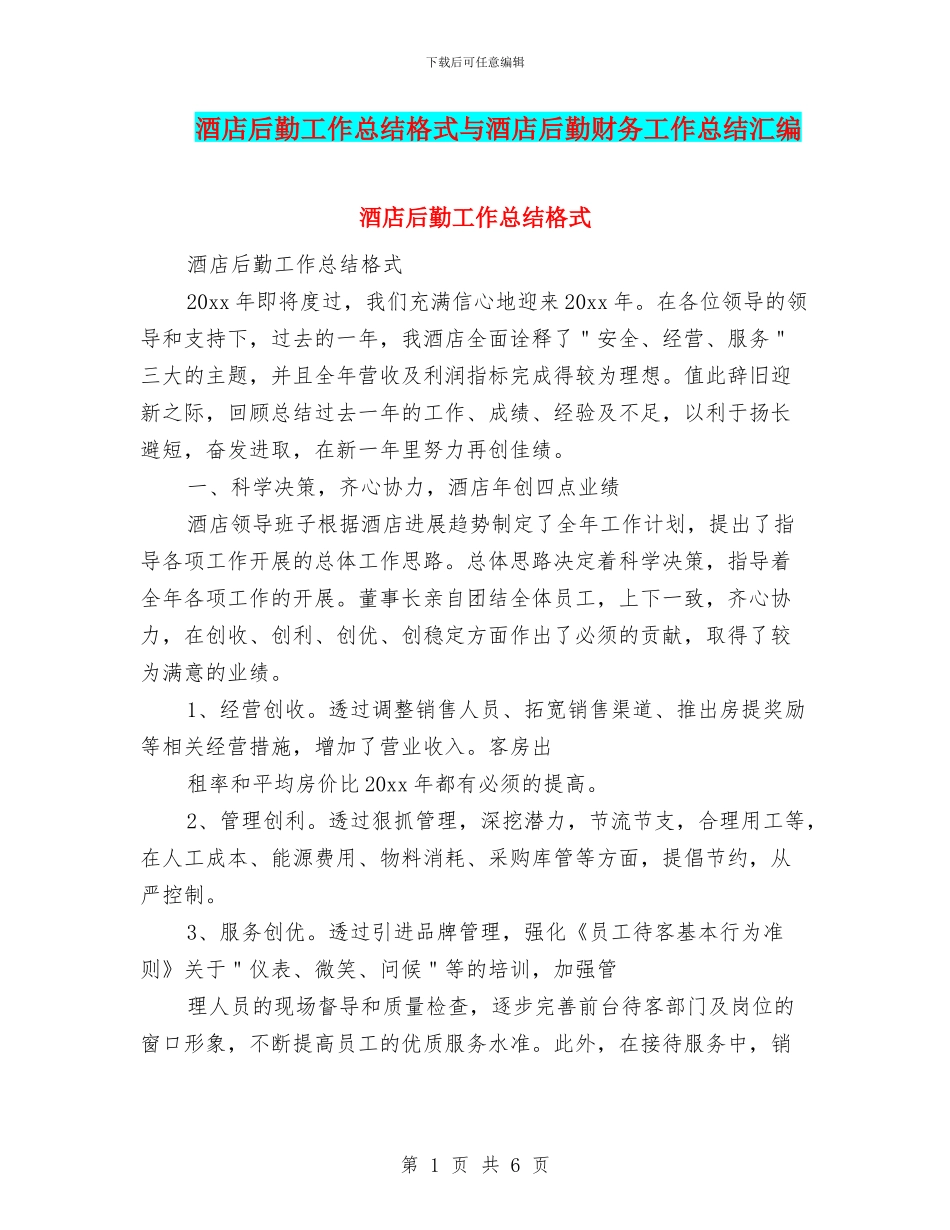 酒店后勤工作总结格式与酒店后勤财务工作总结汇编_第1页