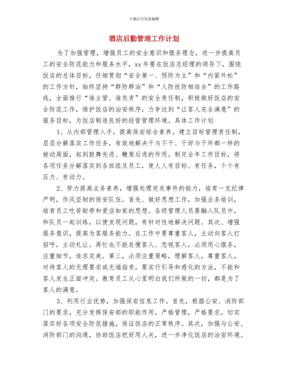 酒店后勤工作计划与酒店后勤管理工作计划汇编_第3页