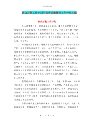 酒店后勤工作计划与酒店后勤管理工作计划汇编