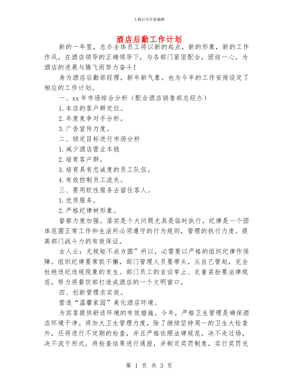 酒店后勤工作计划_第1页