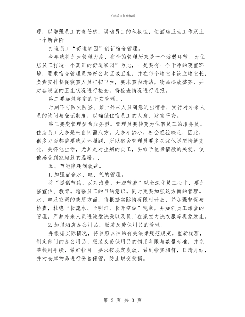 酒店后勤工作计划_第2页