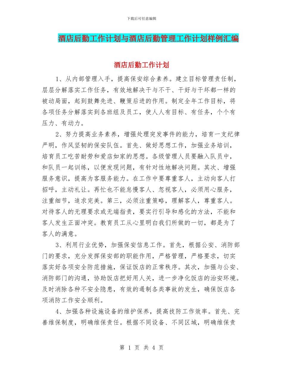 酒店后勤工作计划与酒店后勤管理工作计划样例汇编_第1页