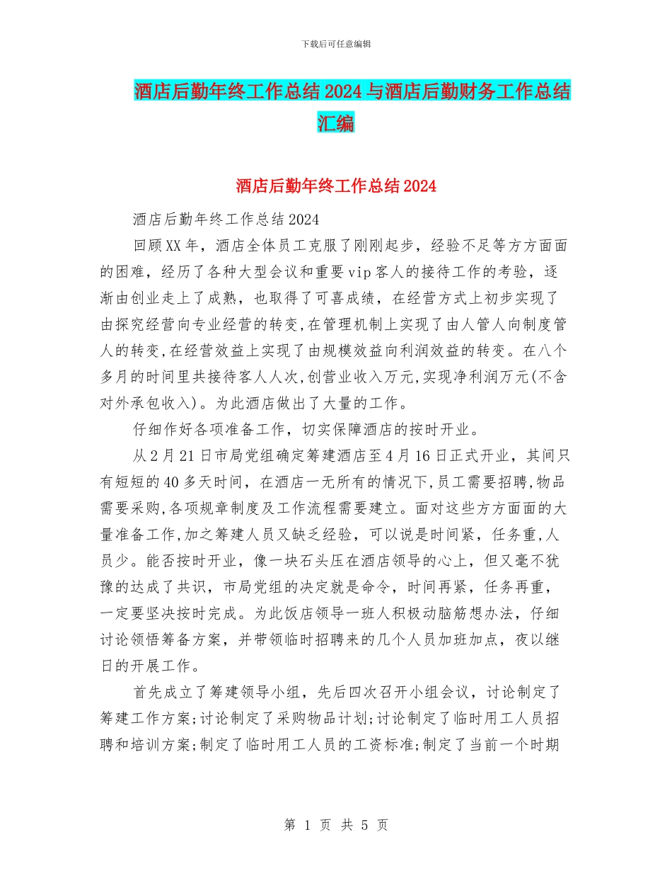 酒店后勤年终工作总结2024与酒店后勤财务工作总结汇编_第1页