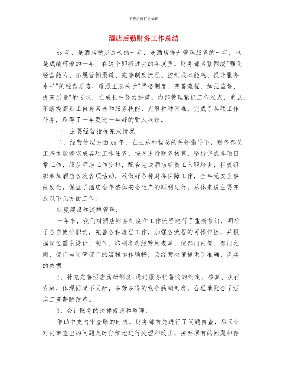 酒店后勤年终工作总结2024与酒店后勤财务工作总结汇编_第3页