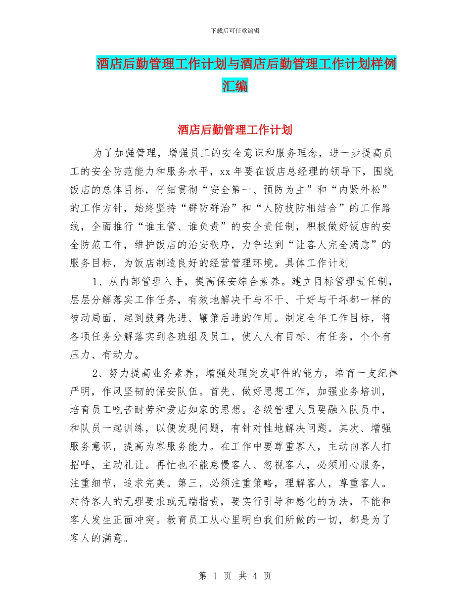 酒店后勤管理工作计划与酒店后勤管理工作计划样例汇编_第1页