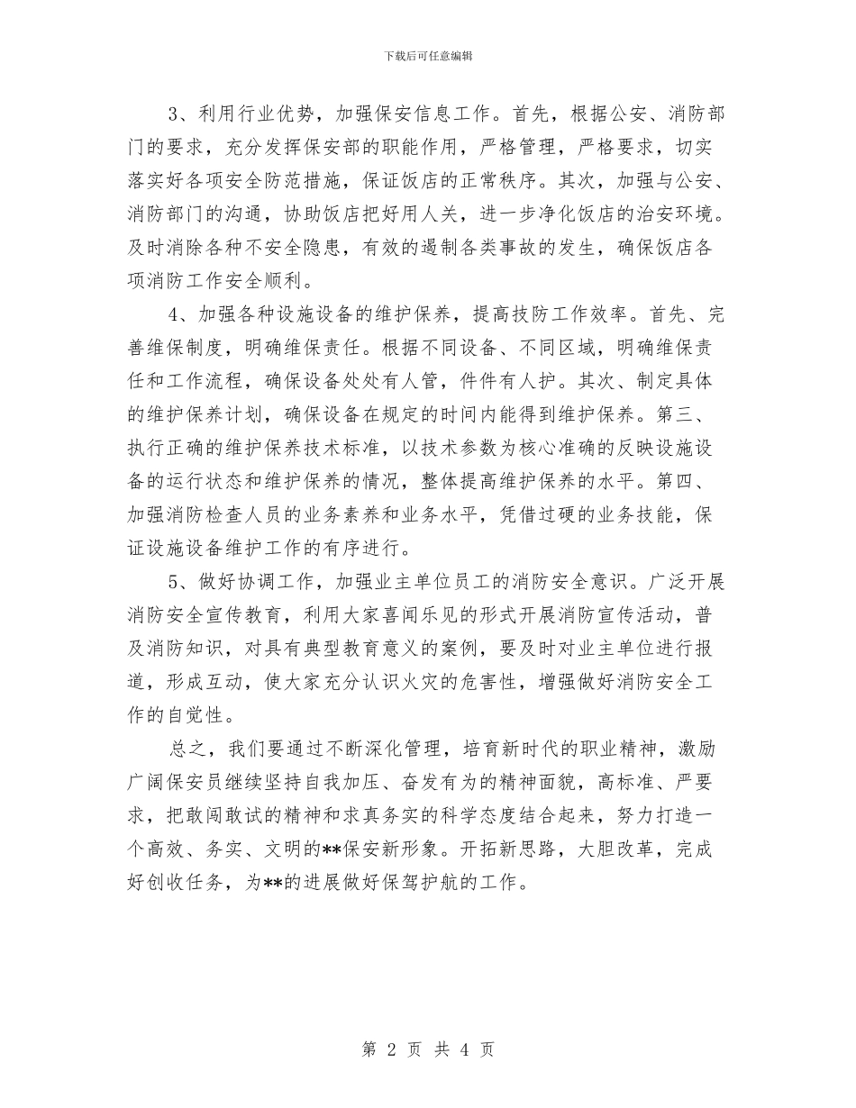 酒店后勤管理工作计划与酒店后勤管理工作计划样例汇编_第2页