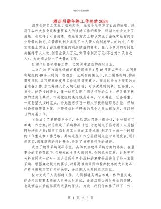 酒店后勤年终工作总结2024