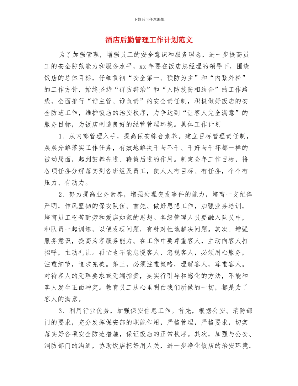 酒店后勤工作计划与酒店后勤管理工作计划范文汇编_第3页